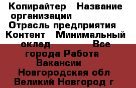 Копирайтер › Название организации ­ Neo sites › Отрасль предприятия ­ Контент › Минимальный оклад ­ 18 000 - Все города Работа » Вакансии   . Новгородская обл.,Великий Новгород г.